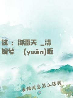 炫靈：御雷天變